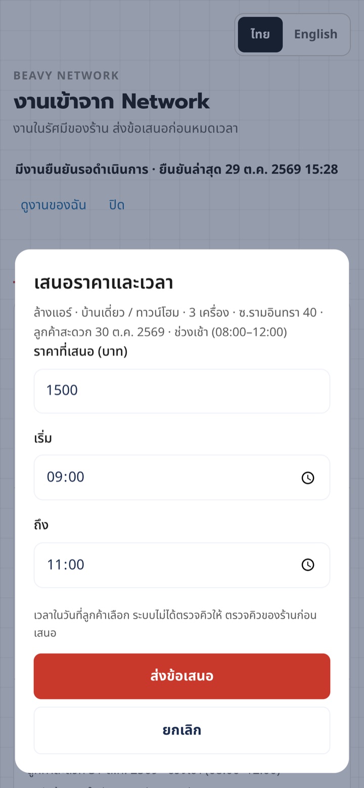 หน้าต่างเสนอราคาและเวลา: ราคาที่เสนอ 1500 บาท เวลา 09:00 ถึง 11:00