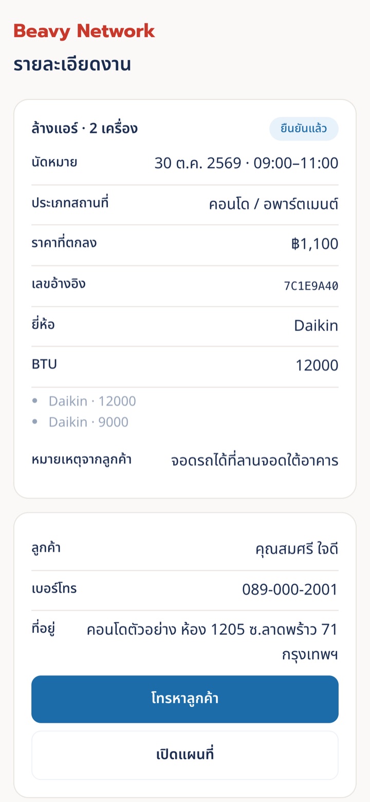 หน้ารายละเอียดงานที่ลูกค้ายืนยันแล้ว: วันเวลานัด ราคาที่ตกลง ข้อมูลเครื่องแอร์ และข้อมูลติดต่อลูกค้า